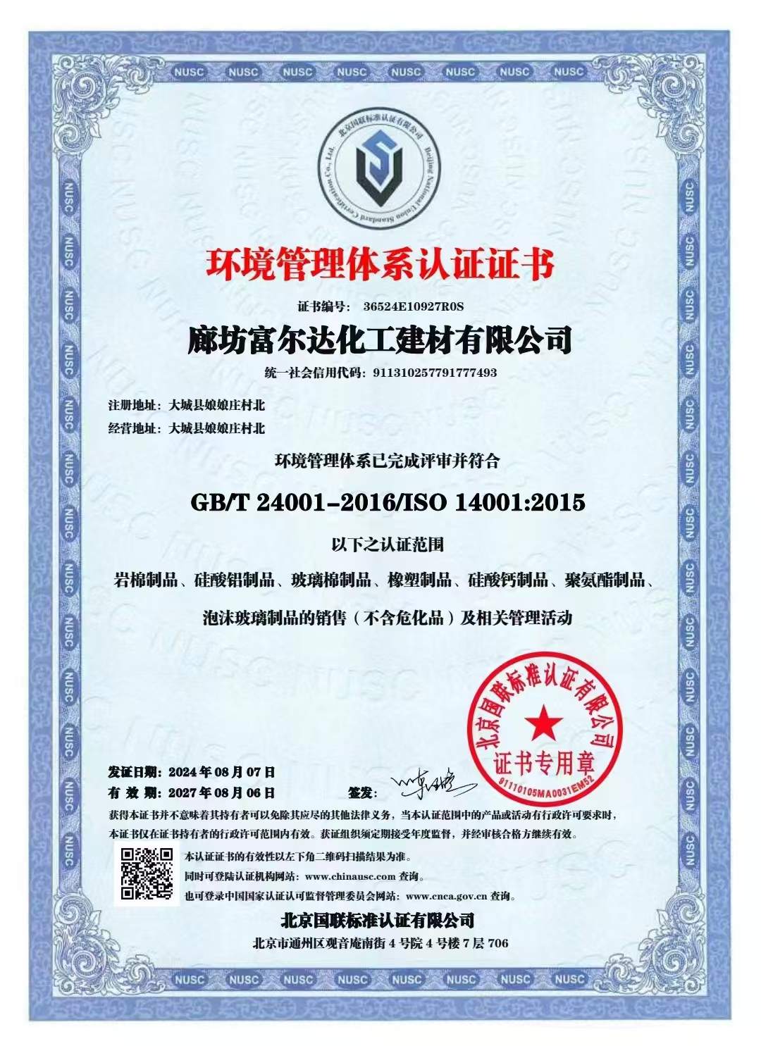 富尔达化工建材有限公司资质证书